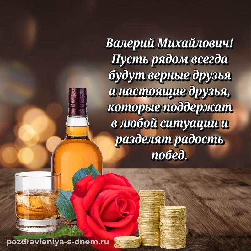 Именная открытка Валерий Михайлович с днем ангела - бесплатно