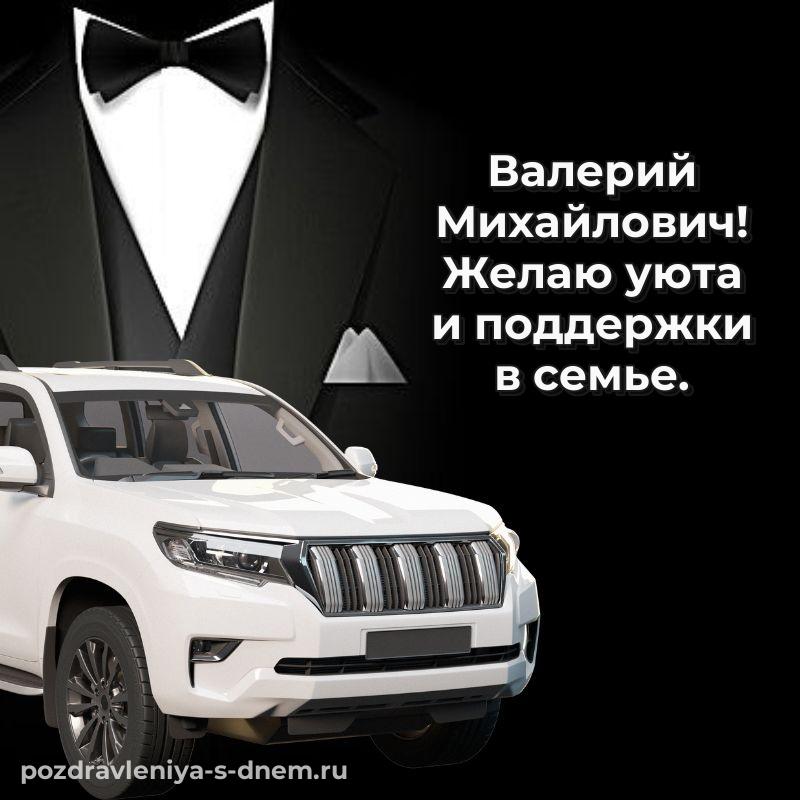 Фото-поздравление Валерий Михайлович на день рождения - в сторис