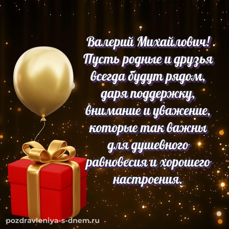 Нежная открытка Валерий Михайлович с днем ангела - в Одноклассники 2026