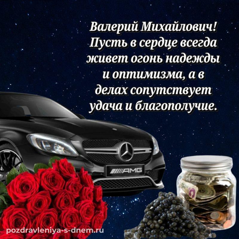 Красивая открытка Валерий Михайлович на др - поделиться