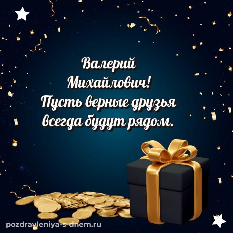 Стильная открытка Валерий Михайлович на др - онлайн
