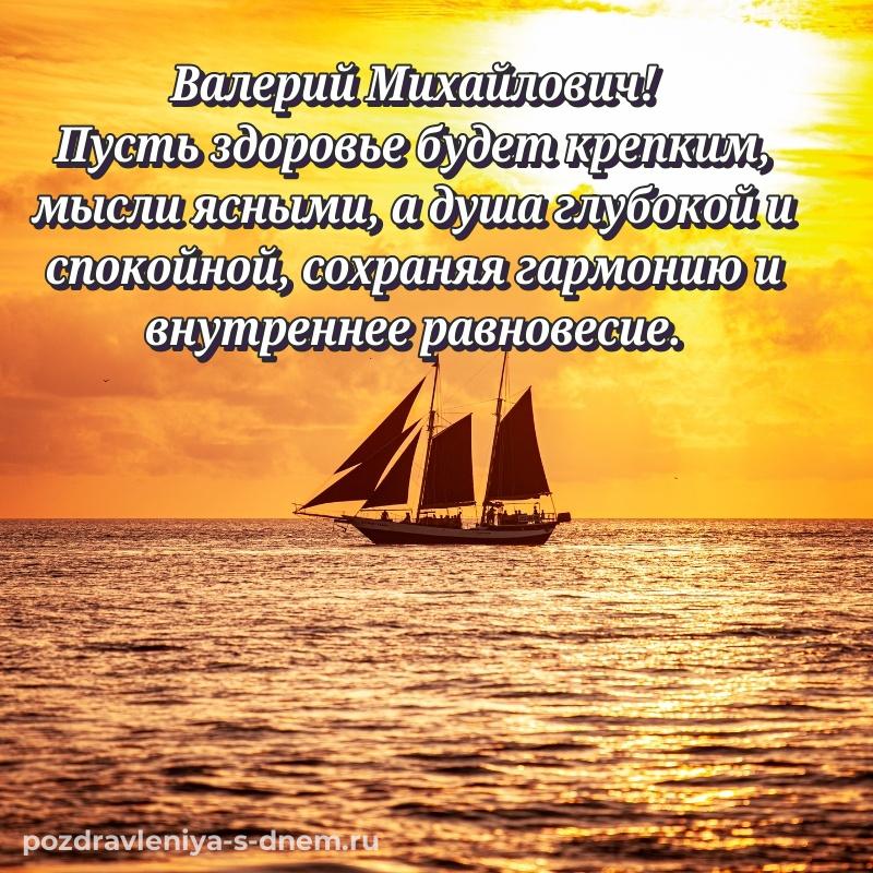 Душевное поздравление Валерий Михайлович с днем ангела - онлайн свежая