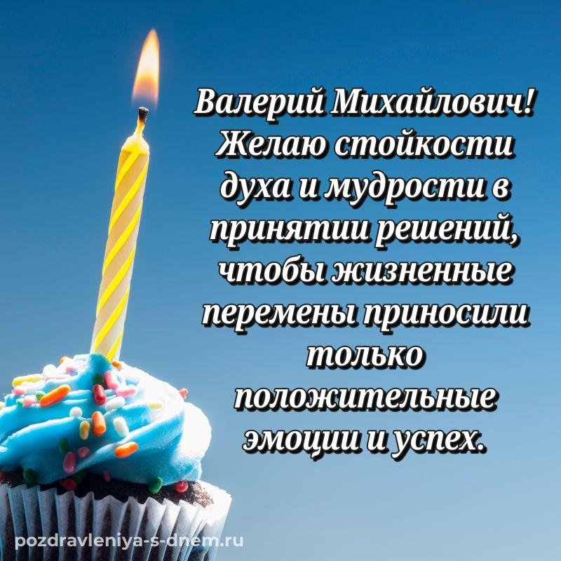 Душевное поздравление Валерий Михайлович к празднику - смотреть 2026
