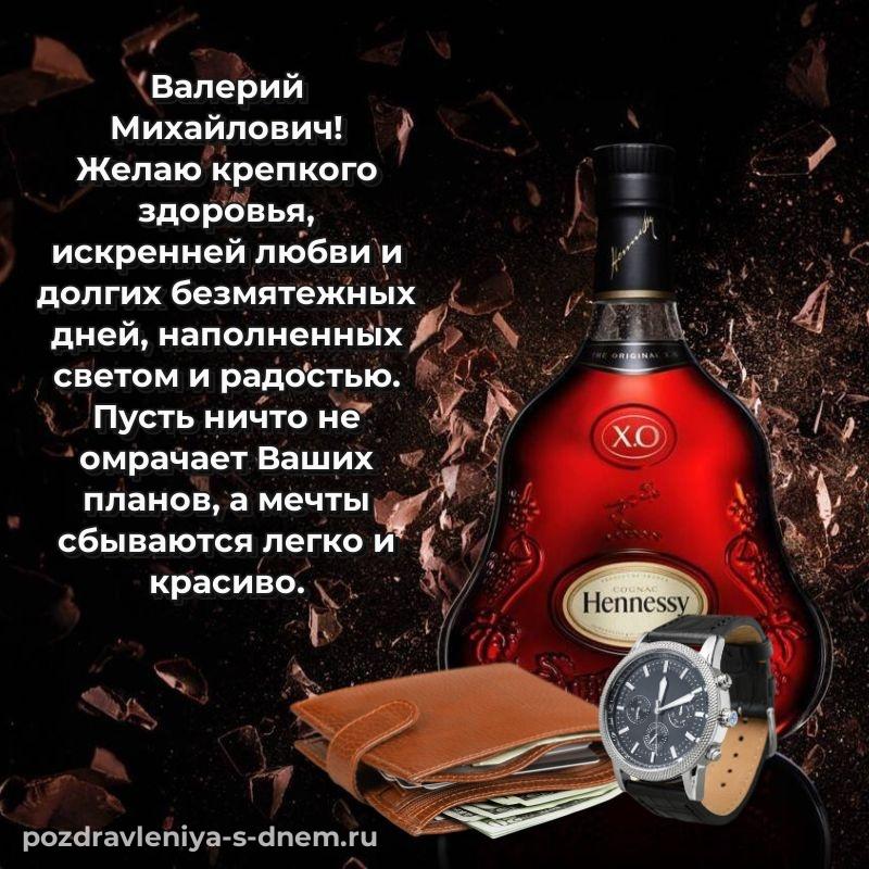 Бесплатная картинка Валерий Михайлович с юбилеем - для Telegram свежая