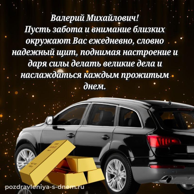 Красивая открытка Валерий Михайлович с днем ангела - загрузить