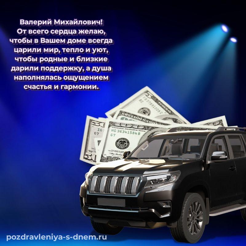 Душевное поздравление Валерий Михайлович с днем рождения - без регистрации свежая