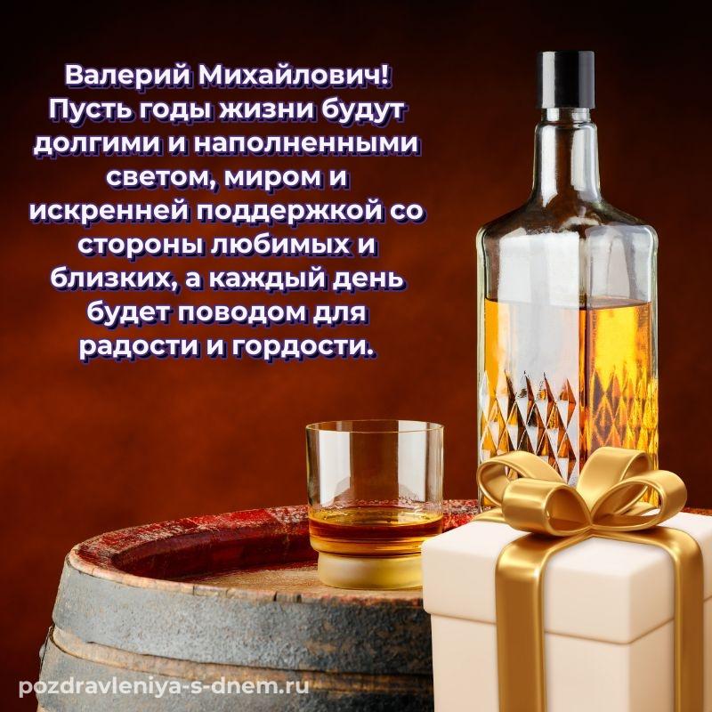 Праздничная картинка Валерий Михайлович на др - смотреть