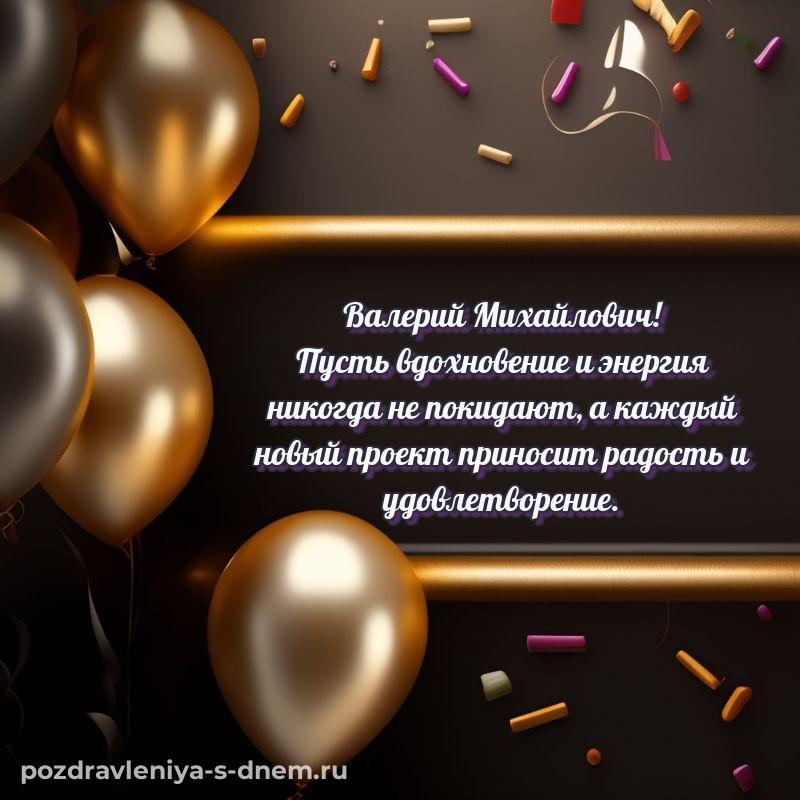Стильная открытка Валерий Михайлович на именины - для смартфона 2026