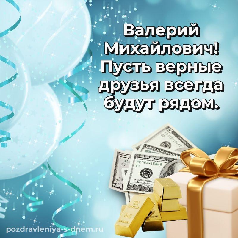 Яркая картинка Валерий Михайлович с днем рождения - без регистрации новинка 2026