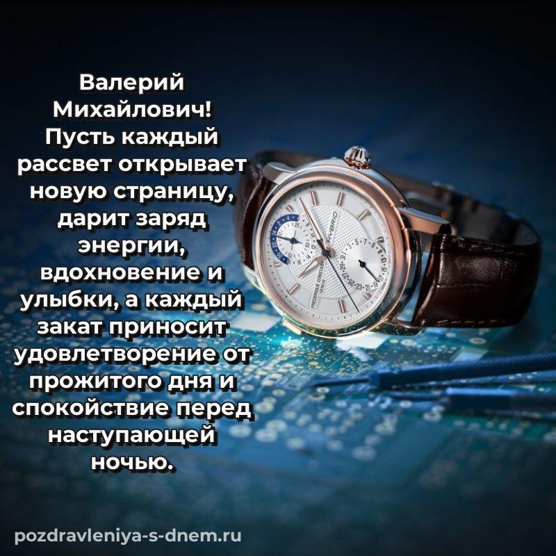 Эксклюзивное фото Валерий Михайлович на др - онлайн (2026)