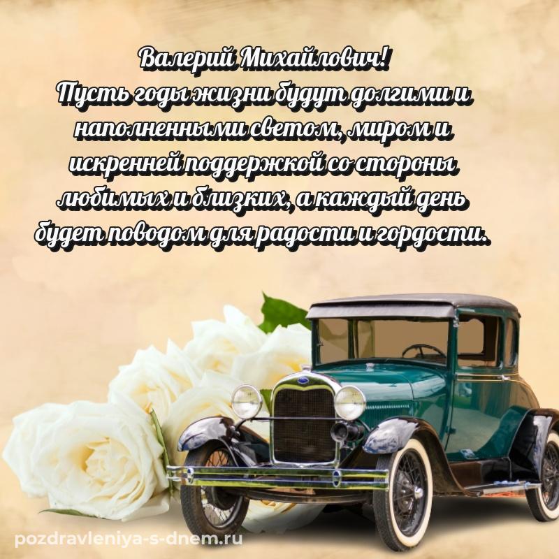 Эксклюзивное фото Валерий Михайлович с днём варенья - онлайн хит 2026