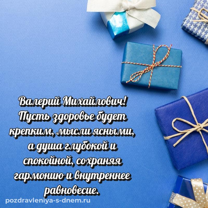 Праздничная картинка Валерий Михайлович с днём варенья - на телефон