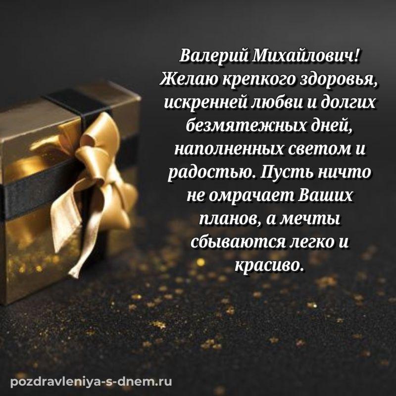Эксклюзивное фото Валерий Михайлович на др - скачать бесплатно на 2026 год
