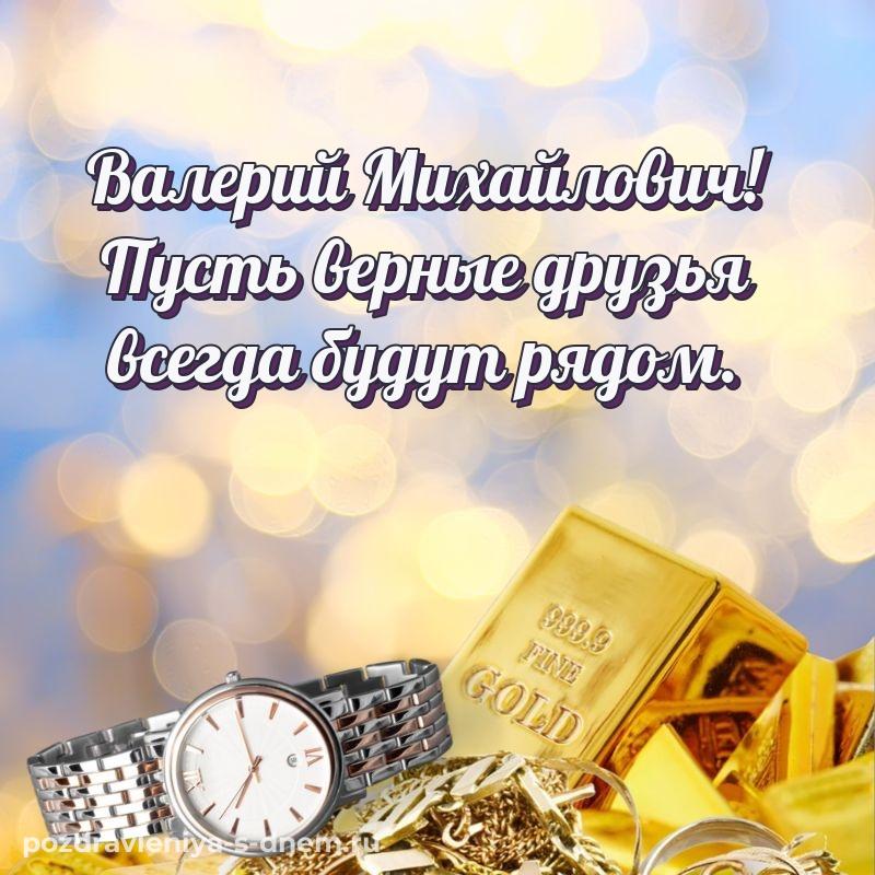 Нежная открытка Валерий Михайлович на именины - для Telegram (2026)