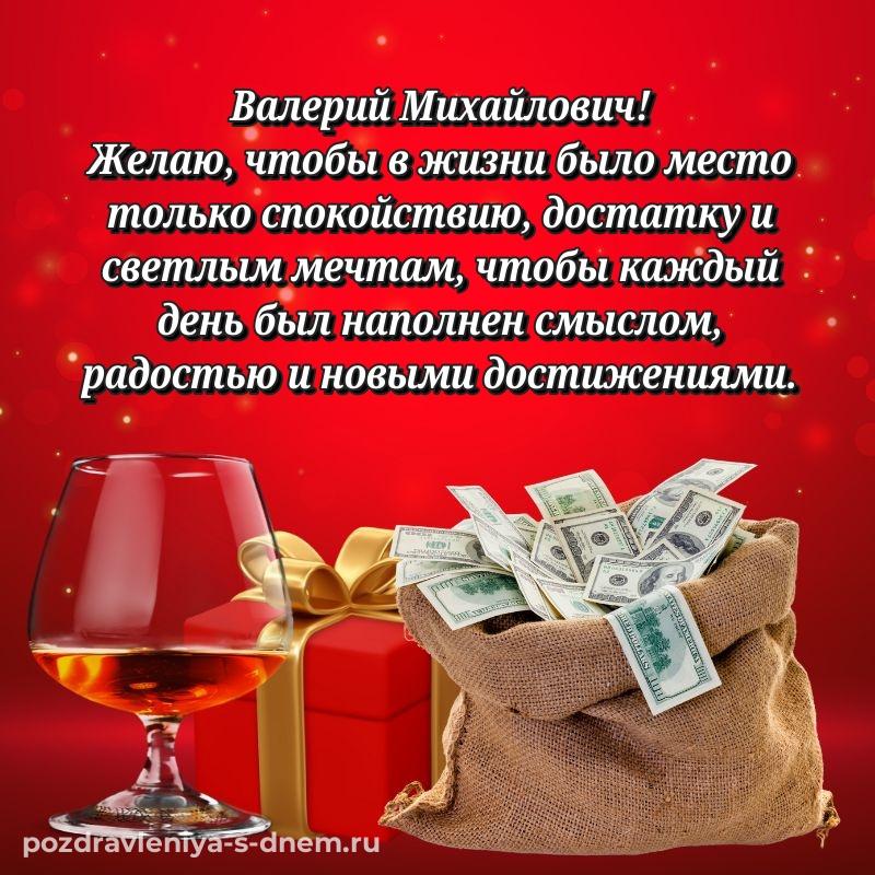 Праздничная картинка Валерий Михайлович на др - бесплатно