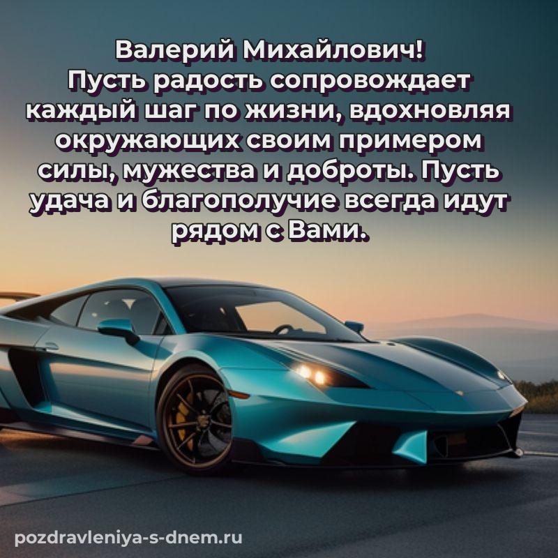 Праздничная картинка Валерий Михайлович с днём варенья - без регистрации на 2026 год