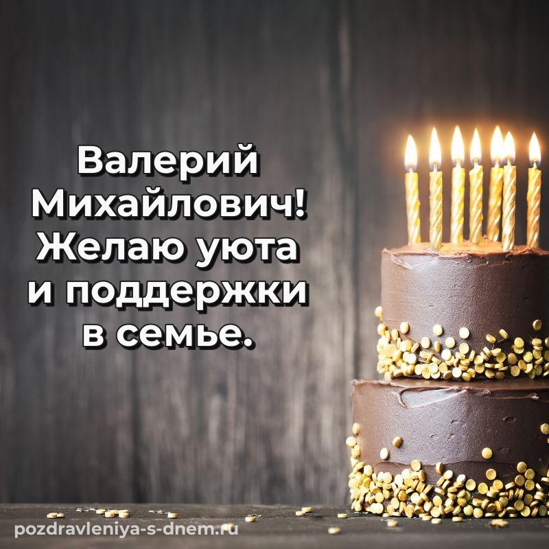 Чудесная открытка Валерий Михайлович с юбилеем - бесплатно