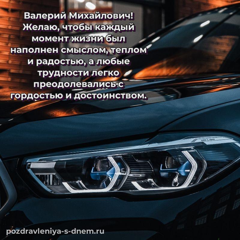 Фото-поздравление Валерий Михайлович с днём варенья - в сторис свежая