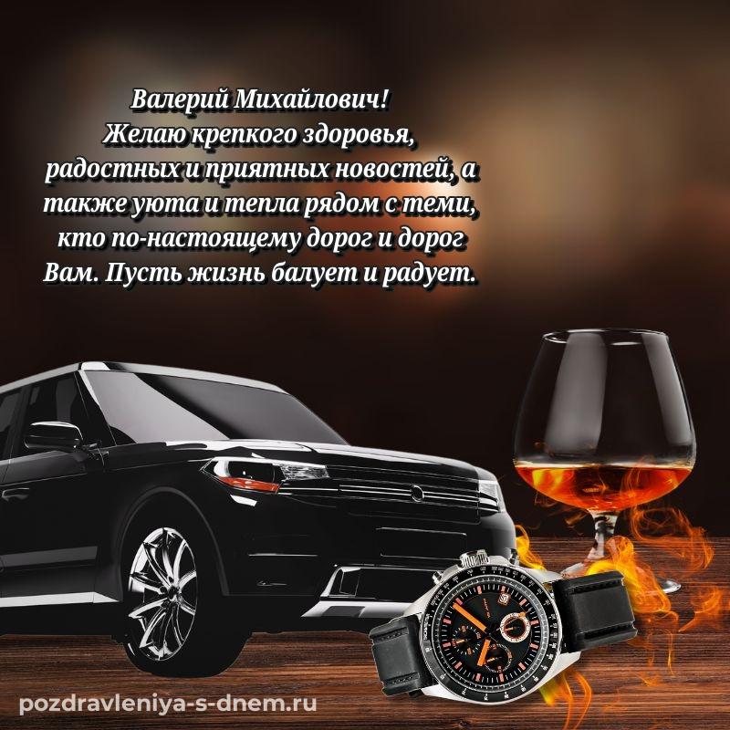 Стильная открытка Валерий Михайлович с юбилеем - для VK
