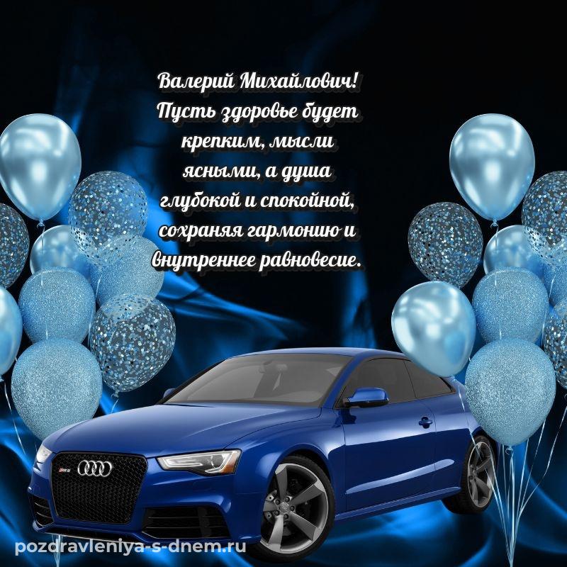 Яркая картинка Валерий Михайлович с днём варенья - онлайн 2026