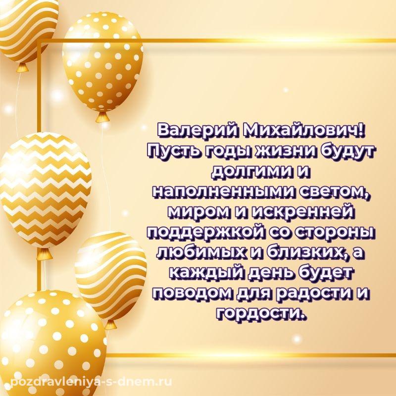 Красивая открытка Валерий Михайлович с днем ангела - для смартфона