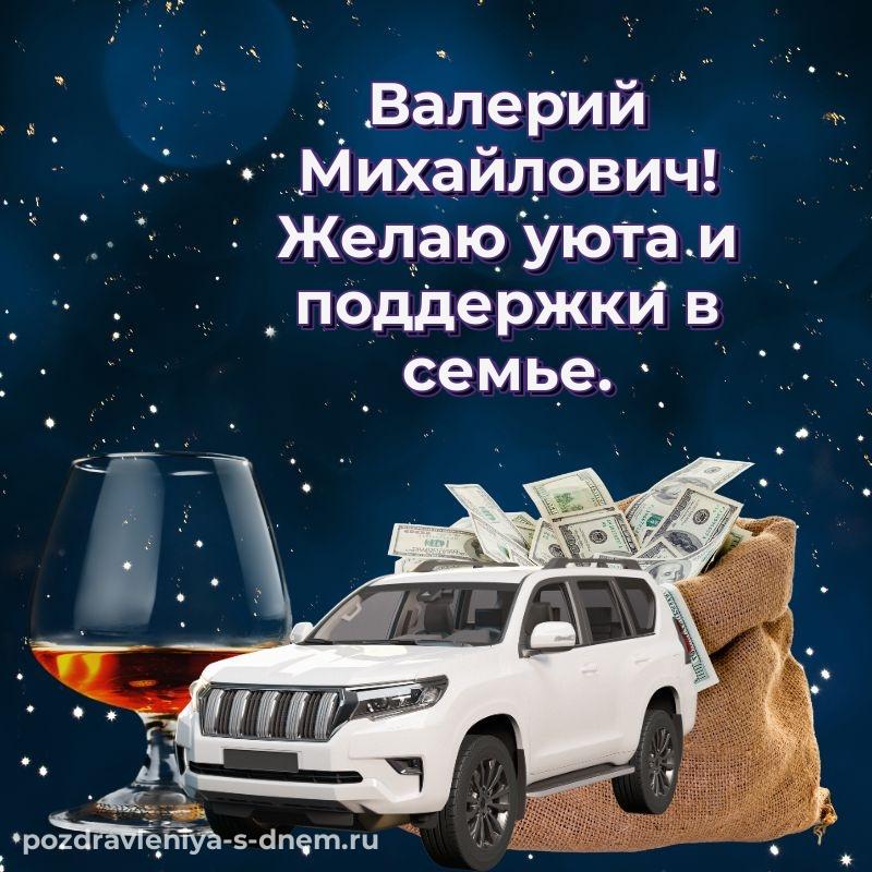 Фото-поздравление Валерий Михайлович с днем рождения - для Viber
