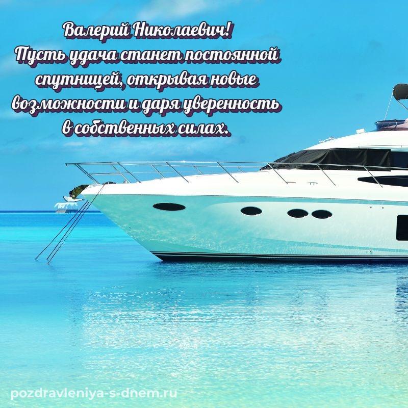 Яркая картинка Валерий Николаевич на др - через MAX новинка 2026