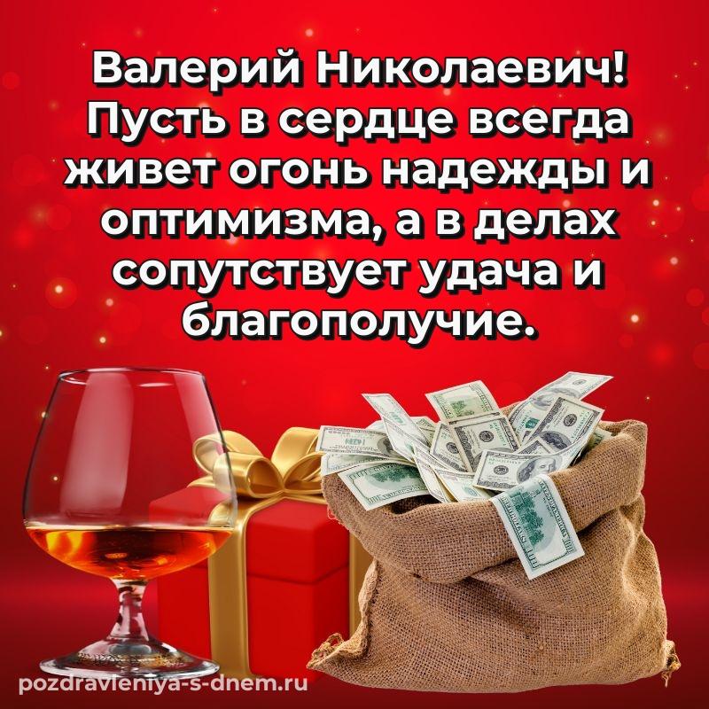 Душевное поздравление Валерий Николаевич на именины - через MAX