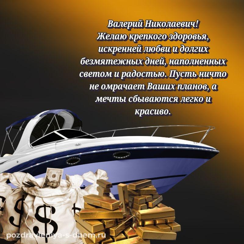 Эксклюзивное фото Валерий Николаевич на др - смотреть свежая