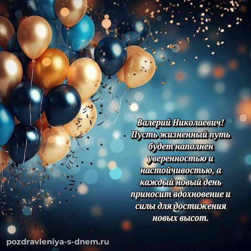 Нежная открытка Валерий Николаевич с днем ангела - загрузить 2026