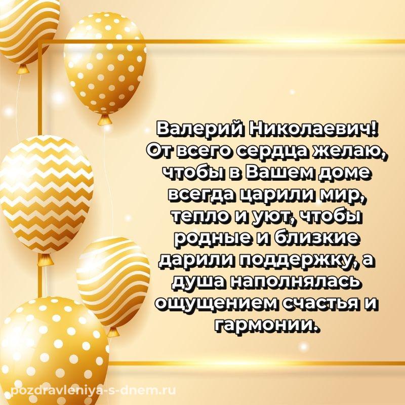 Новая открытка Валерий Николаевич с днём варенья - для Telegram хит 2026