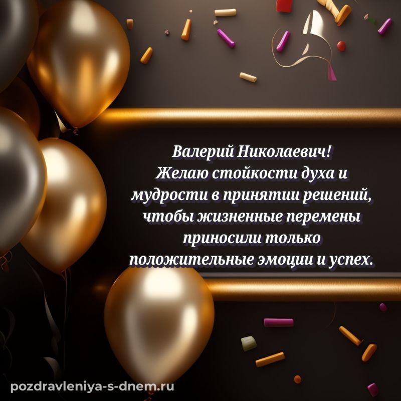 Именная открытка Валерий Николаевич на день рождения - для VK новинка 2026
