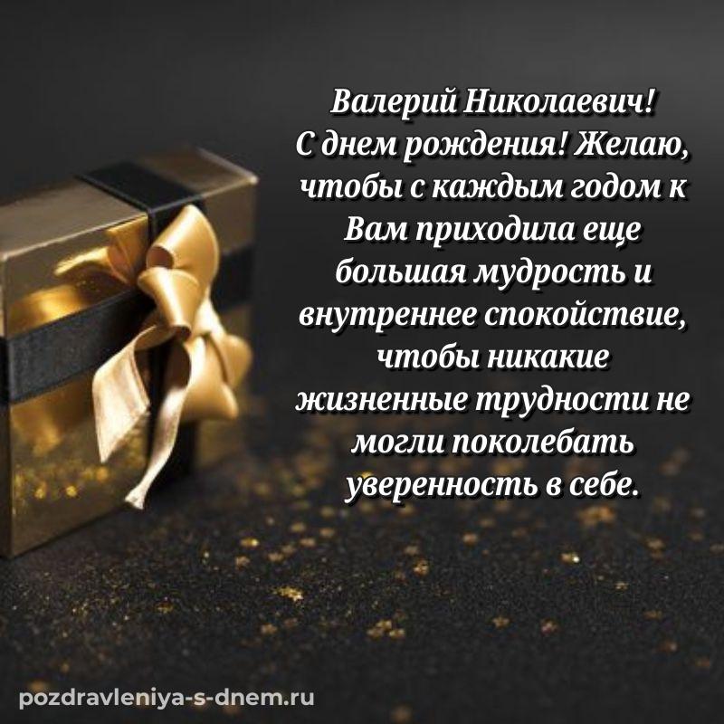 Красивая открытка Валерий Николаевич с днём варенья - смотреть 2026