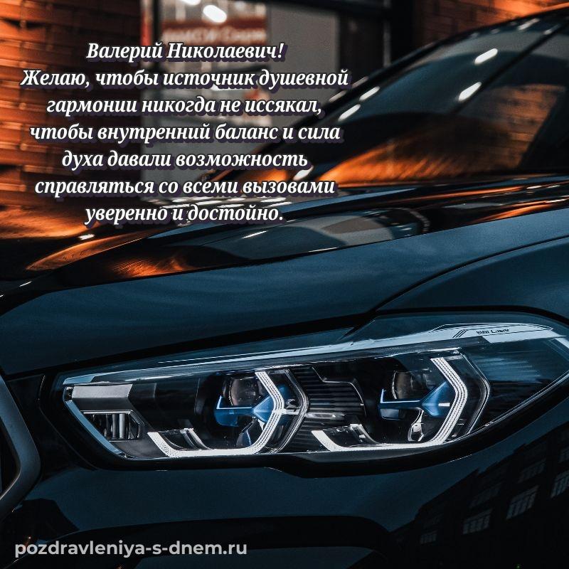 Душевное поздравление Валерий Николаевич с юбилеем - бесплатно 2026