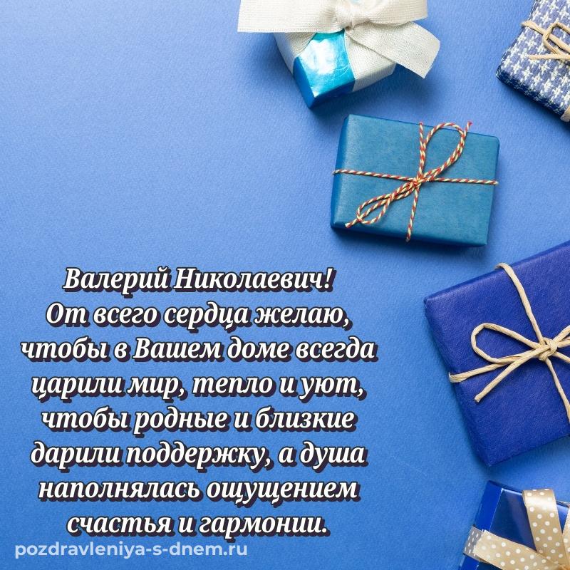 Душевное поздравление Валерий Николаевич с днем рождения - через MAX