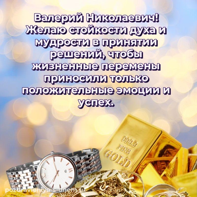 Именная открытка Валерий Николаевич с юбилеем - смотреть 2026