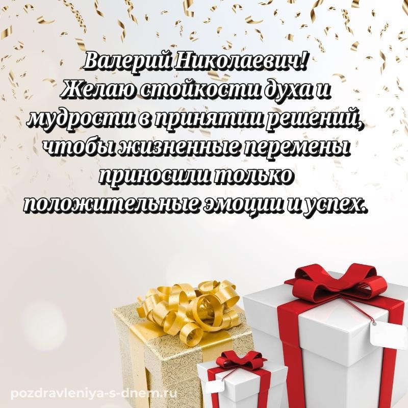 Праздничная картинка Валерий Николаевич с днём варенья - для смартфона новинка 2026