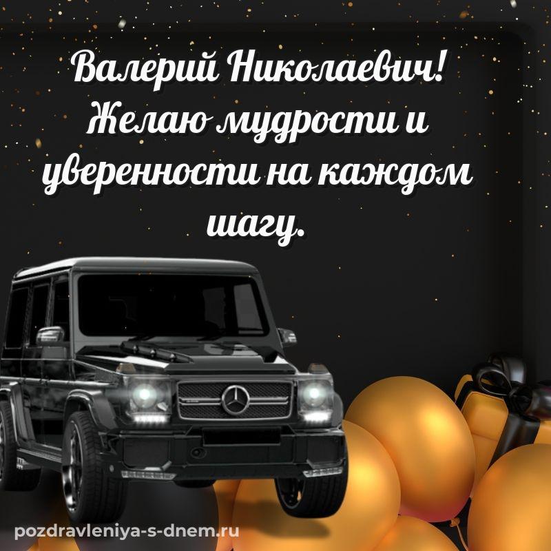 Бесплатная картинка Валерий Николаевич на др - отправить в WhatsApp свежая