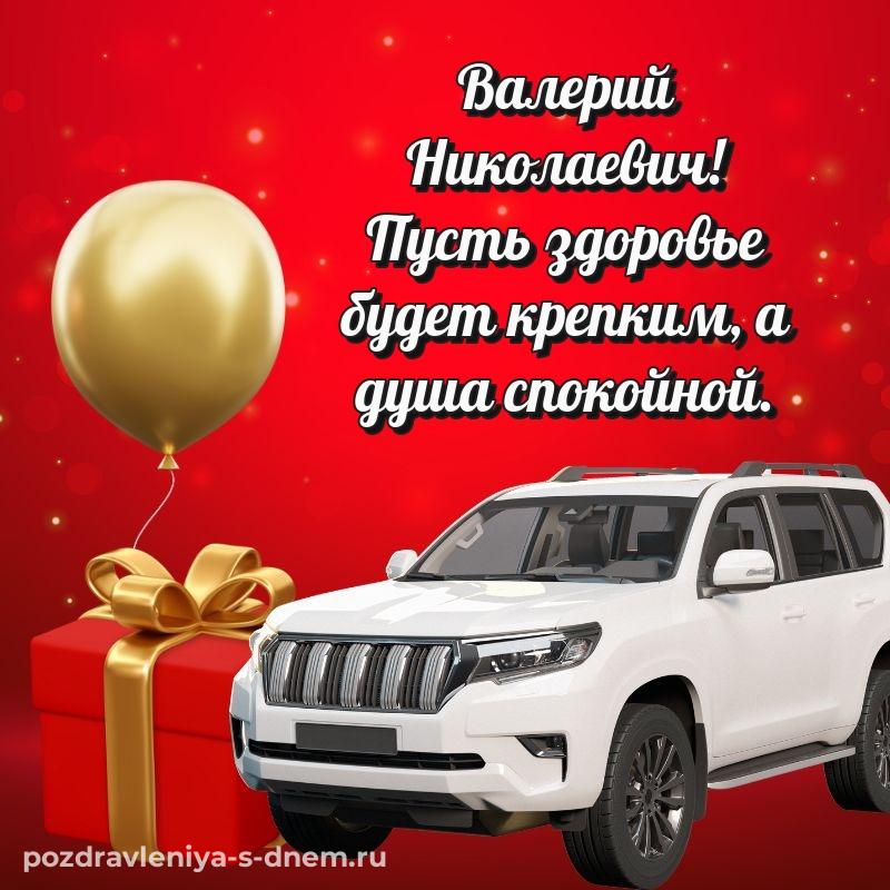 Новая открытка Валерий Николаевич с днём варенья - через MAX 2026