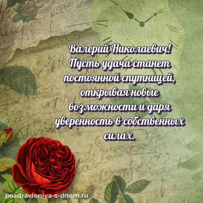 Лучшая картинка Валерий Николаевич с днем рождения - поделиться на 2026 год