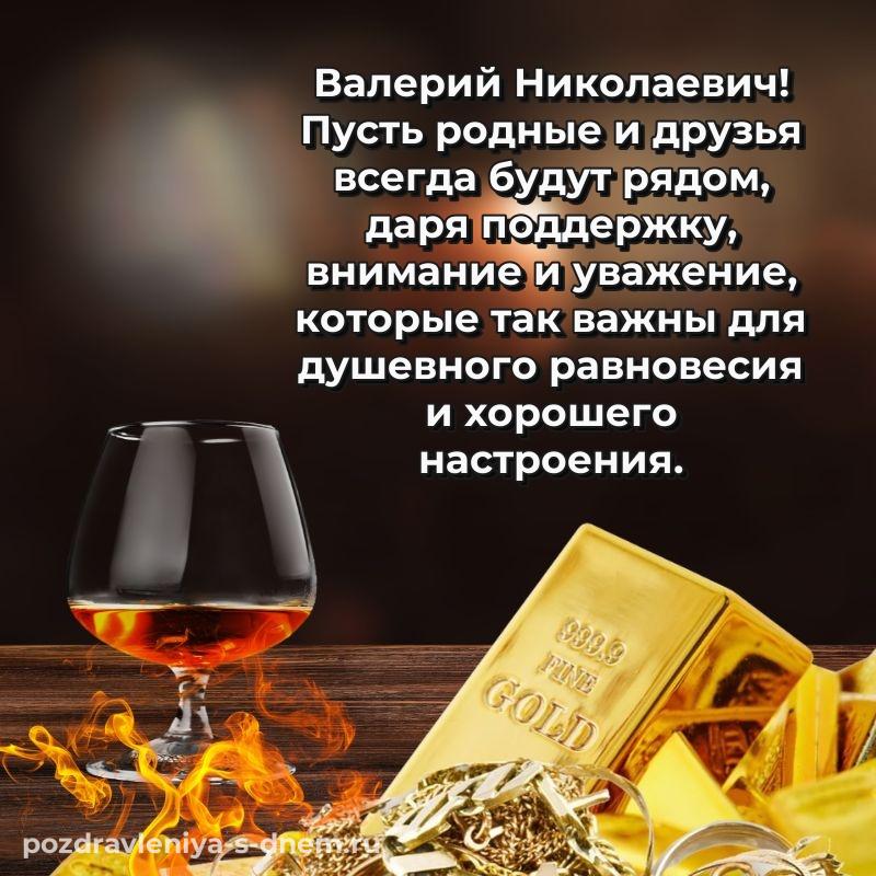 Стильная открытка Валерий Николаевич на день рождения - в Одноклассники хит 2026