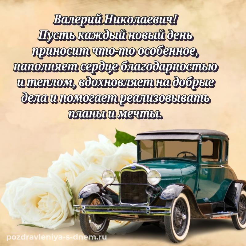 Нежная открытка Валерий Николаевич с днём варенья - в хорошем качестве 2026