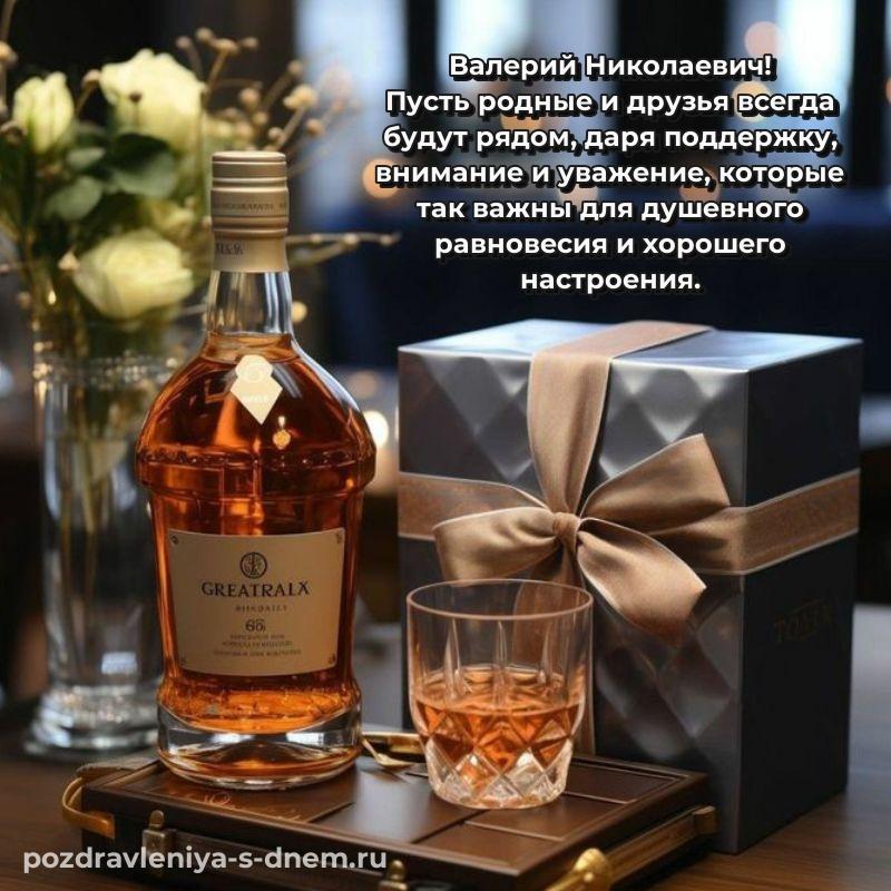 Лучшая картинка Валерий Николаевич к празднику - для Viber новинка 2026