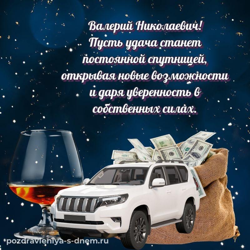 Картинка Валерий Николаевич с днём варенья - загрузить 2026