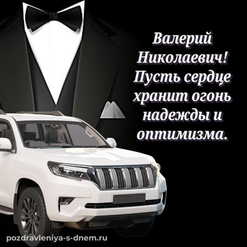 Душевное поздравление Валерий Николаевич с юбилеем - на телефон