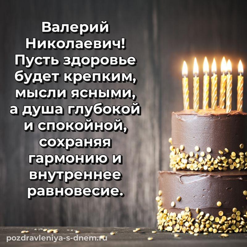 Картинка Валерий Николаевич на именины - скачать бесплатно
