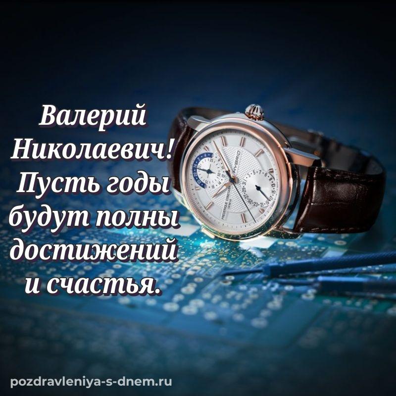 Чудесная открытка Валерий Николаевич с днём варенья - для VK 2026