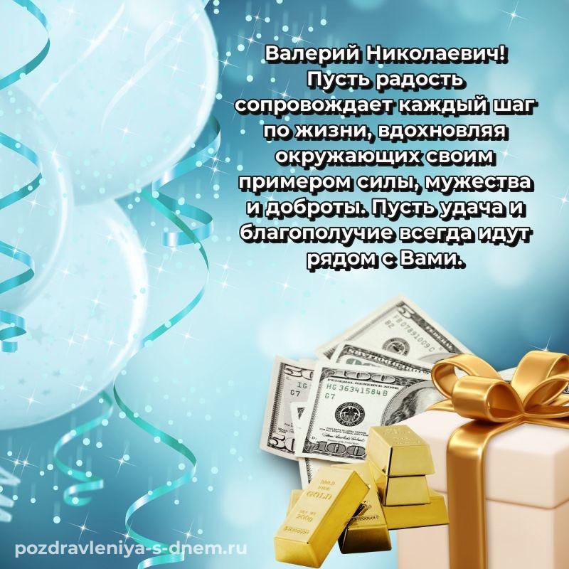 Поздравительная открытка Валерий Николаевич с днем рождения - через MAX новинка 2026
