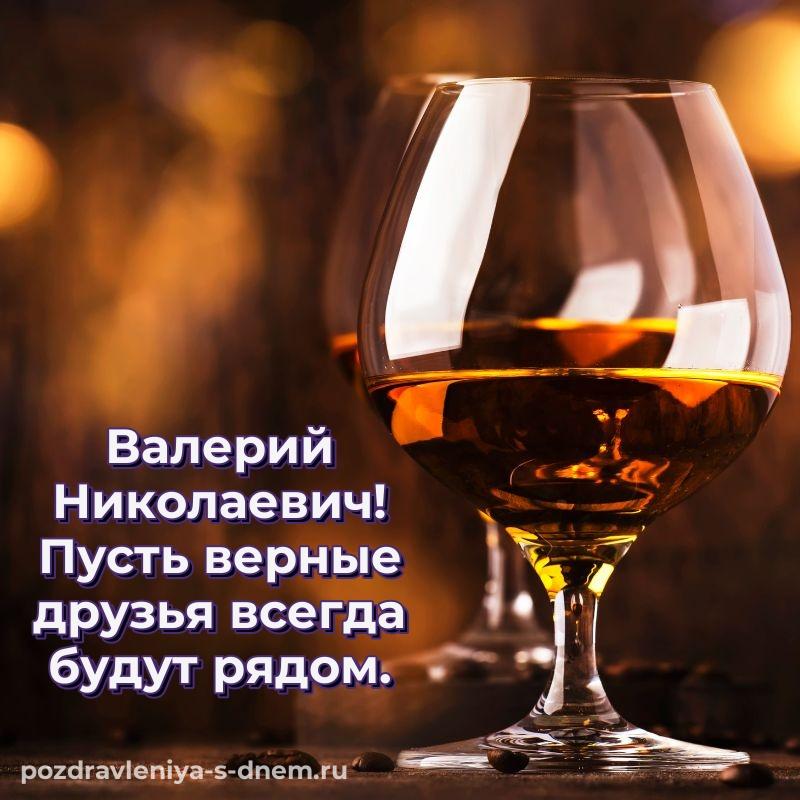 Бесплатная картинка Валерий Николаевич на именины - в хорошем качестве