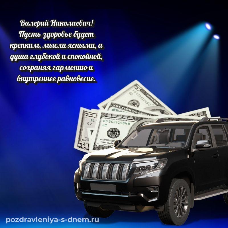 Поздравительная открытка Валерий Николаевич на именины - скачать бесплатно 2026
